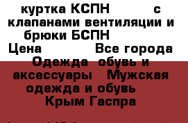 куртка КСПН GARSING с клапанами вентиляции и брюки БСПН GARSING › Цена ­ 7 000 - Все города Одежда, обувь и аксессуары » Мужская одежда и обувь   . Крым,Гаспра